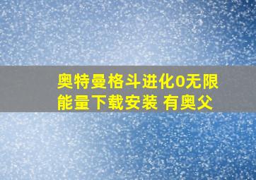 奥特曼格斗进化0无限能量下载安装 有奥父